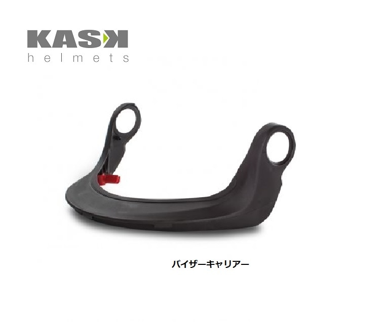 KASK ゼニス用バイザーキャリアー
