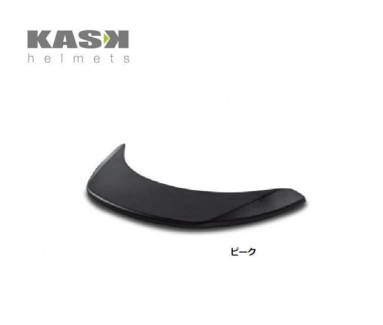 KASK ゼニス用ピーク