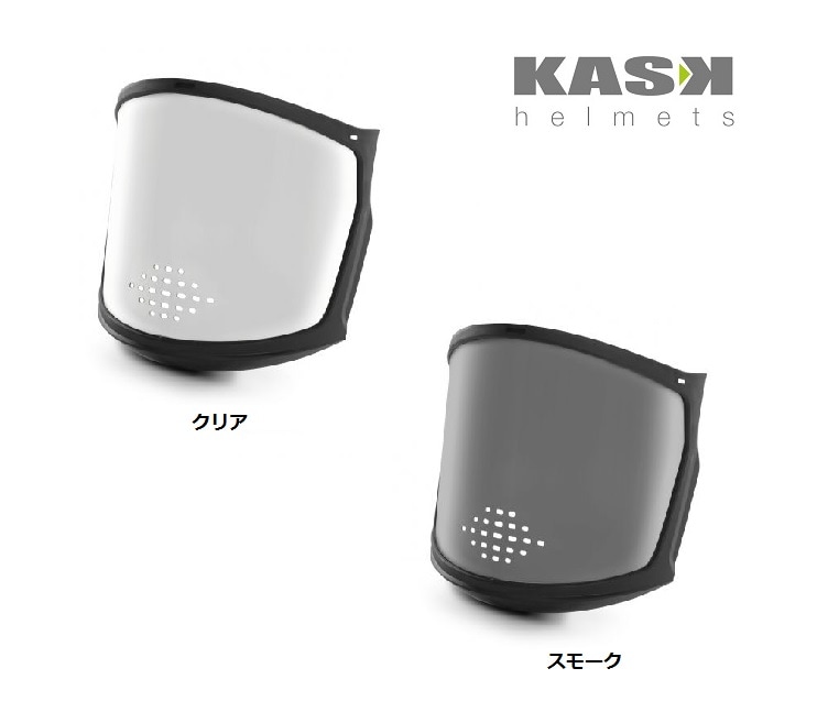 KASK ゼニス用バイザー フルフェイス・エアー