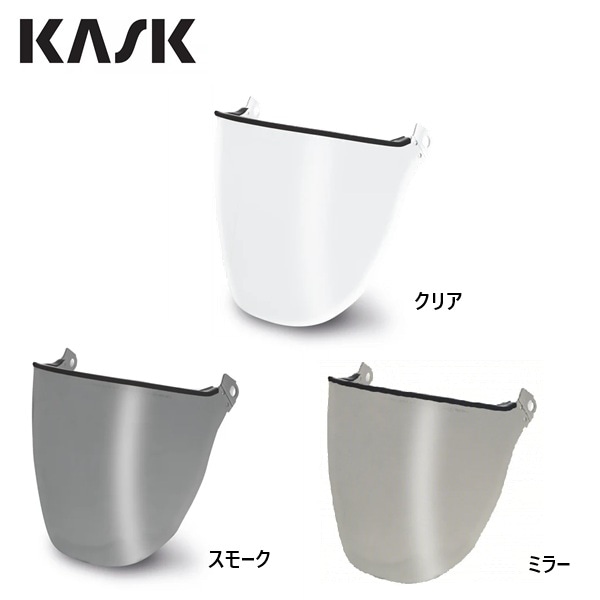 KASK プラズマ用バイザー　V2フルフェイス