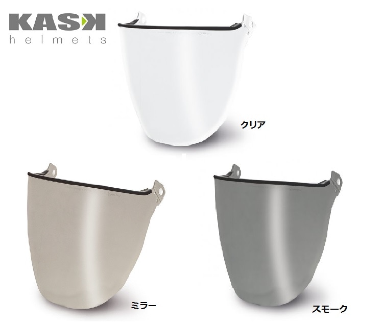 KASK プラズマ用バイザー　V2フルフェイス