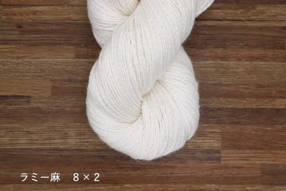 ラミー麻  8番手 綛