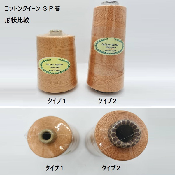 コットンクイーン SP巻