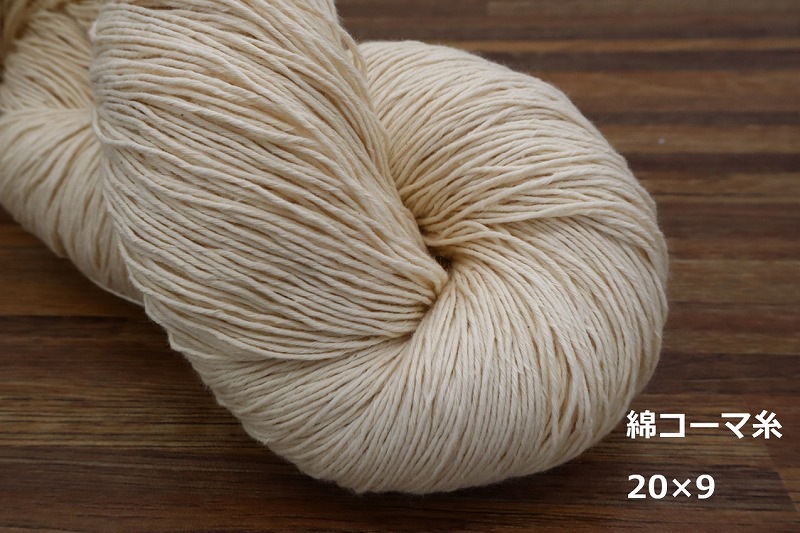 綿コーマ糸 20番手 綛