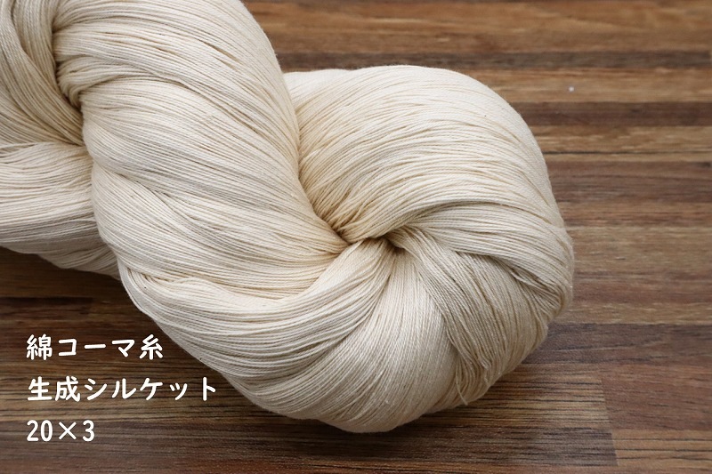 綿コーマ糸 20番手 生成シルケット 綛