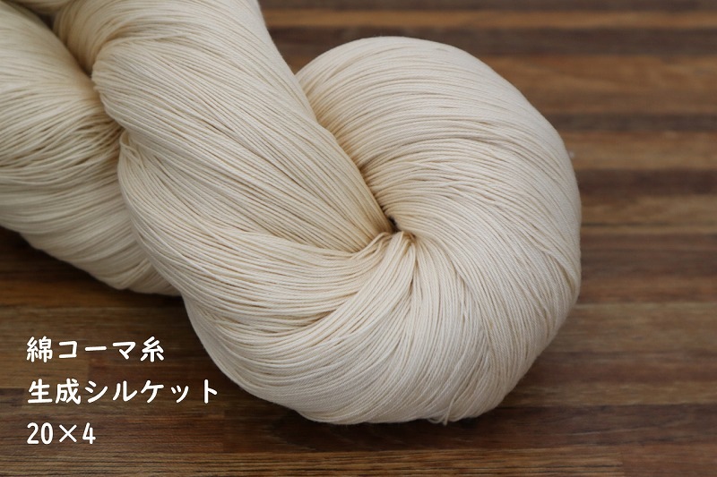綿コーマ糸 20番手 生成シルケット 綛