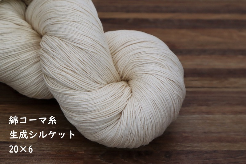 綿コーマ糸 20番手 生成シルケット 綛