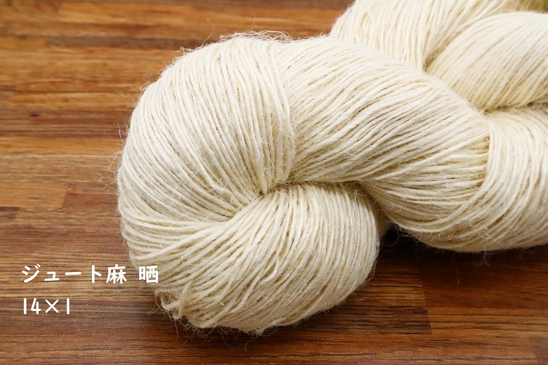 麻紐(ジュート) 14番手 精練晒 綛