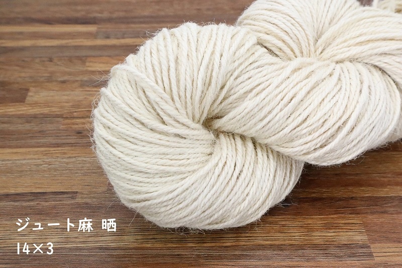 麻紐(ジュート) 14番手 精練晒 綛