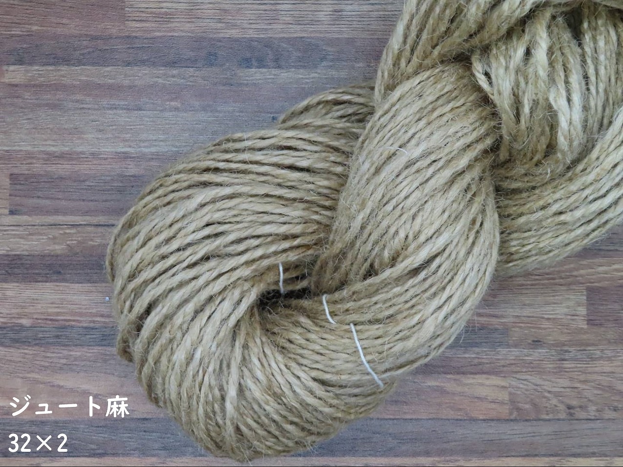 麻紐(ジュート) 32番手 綛