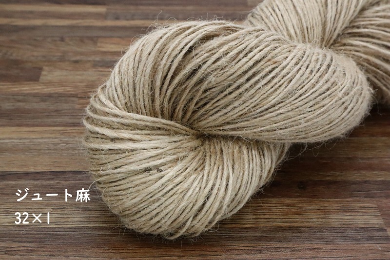 麻紐(ジュート) 32番手 綛