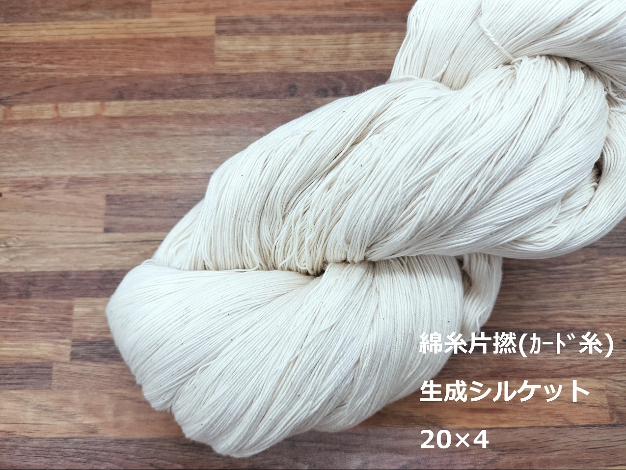 綿糸片撚(ｶｰﾄﾞ糸) 20番手 生成シルケット 綛