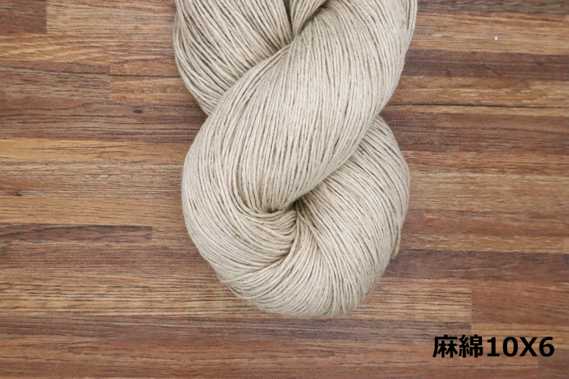 麻綿 10番手 綛
