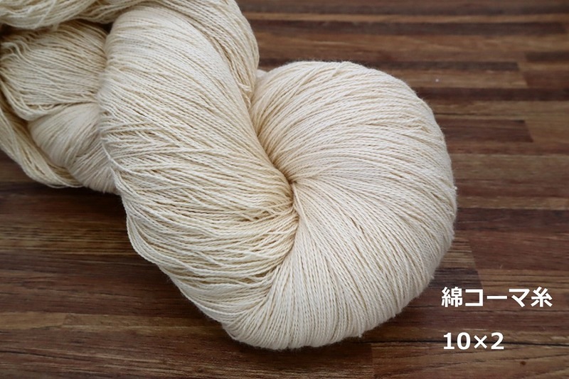 綿コーマ糸 10番手 綛