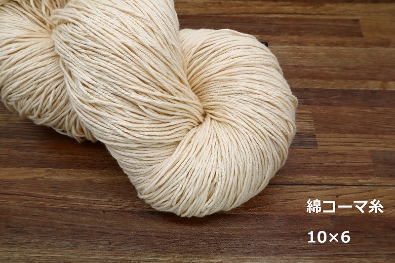 綿コーマ糸 10番手 綛