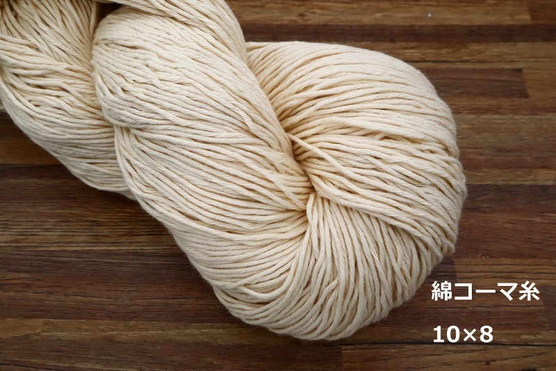 綿コーマ糸 10番手 綛