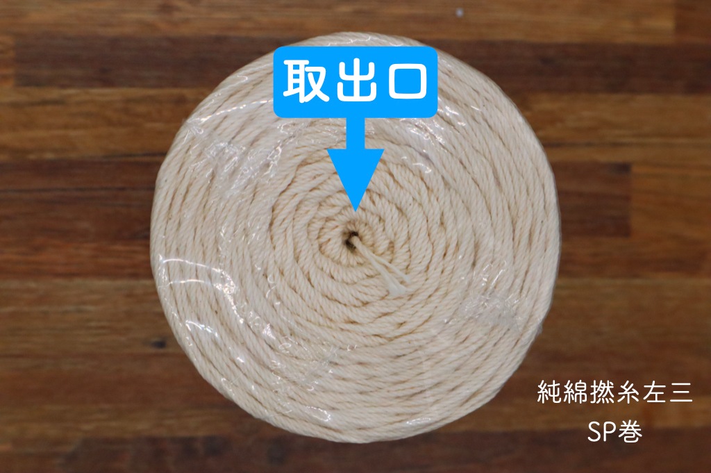 純綿撚糸左三 SP巻 30号