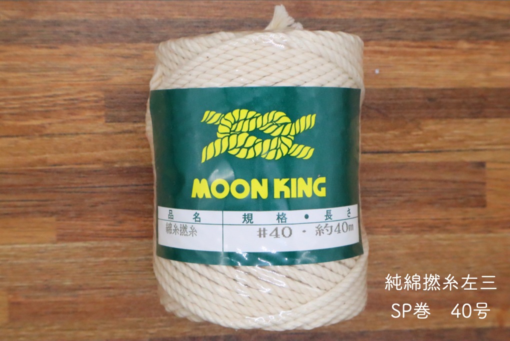 純綿撚糸左三 SP巻 40号