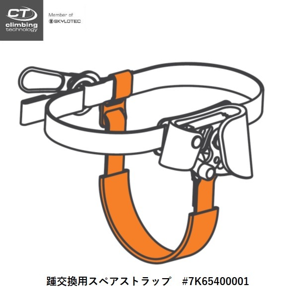 Climbing Technology スペアストラップ（クイックステップA/S用）