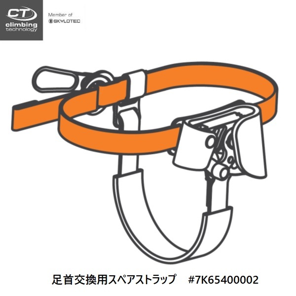 Climbing Technology スペアストラップ（クイックステップA/S用）