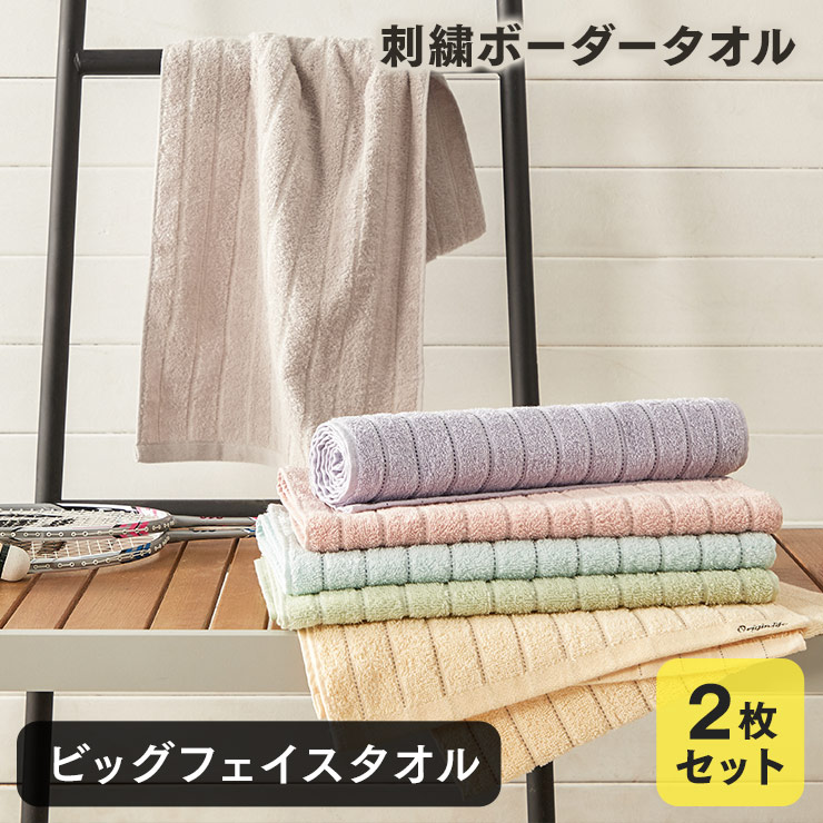 ビックフェイスタオル 2枚セット 綿100% ミニバスタオル 110cm丈 ポイント消化 送料無料