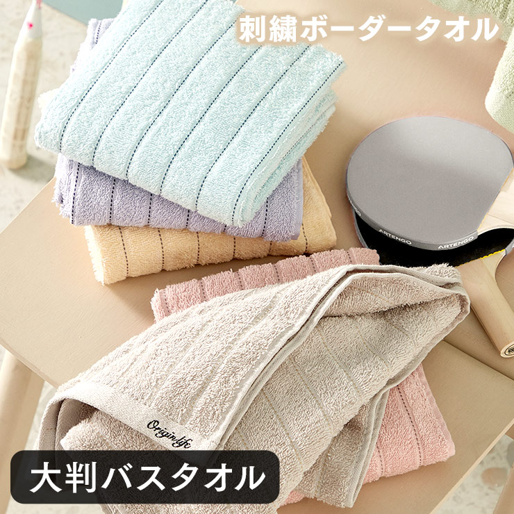 バスタオル 大判 綿100% ORIGINLIFE ホテルタオル ポイント消化 送料無料