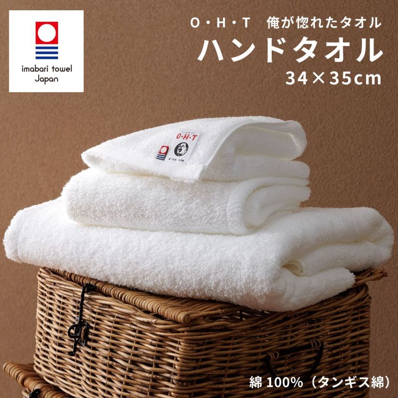 O・H・T（俺が惚れたタオル）｜今治産｜日本製｜ハンドタオル