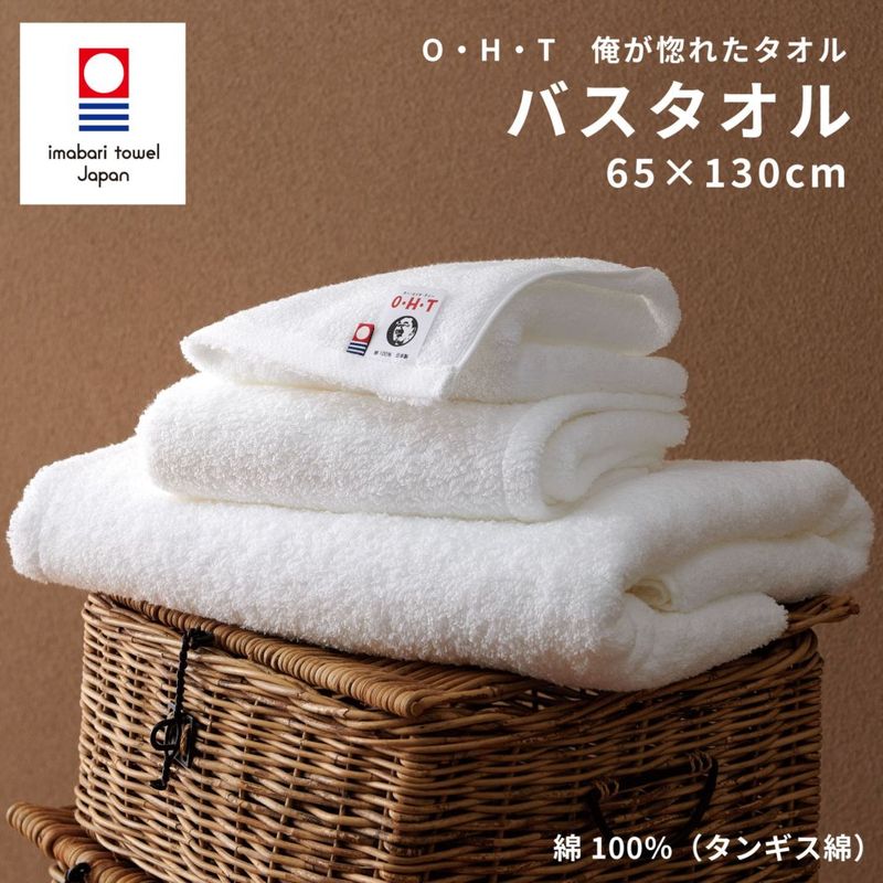 O・H・T（俺が惚れたタオル）｜今治産｜日本製｜バスタオル