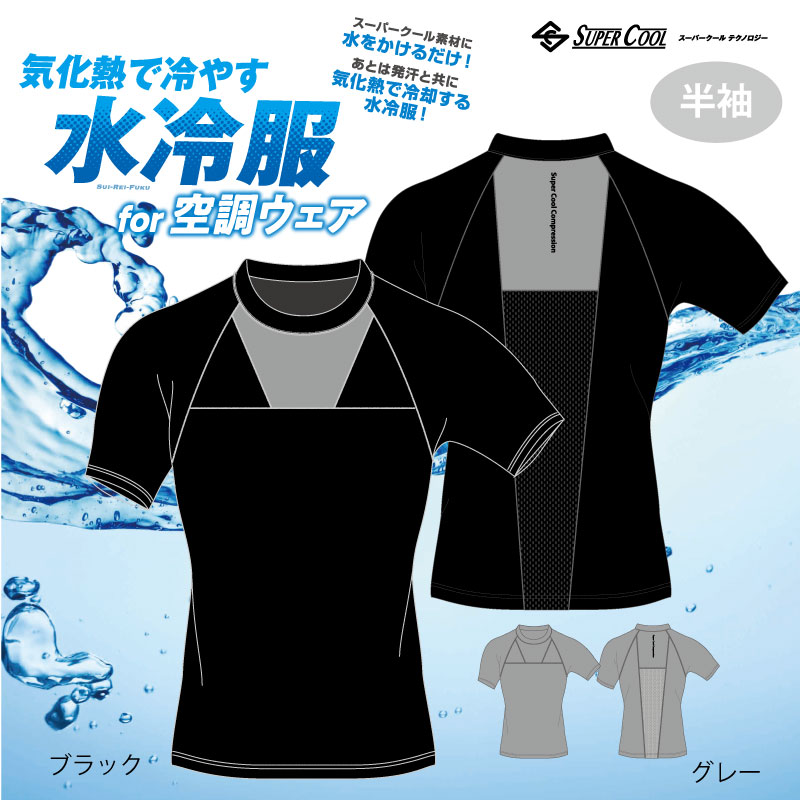 水冷服for空調ウェア｜SUPER COOL COMPRESSION｜半袖