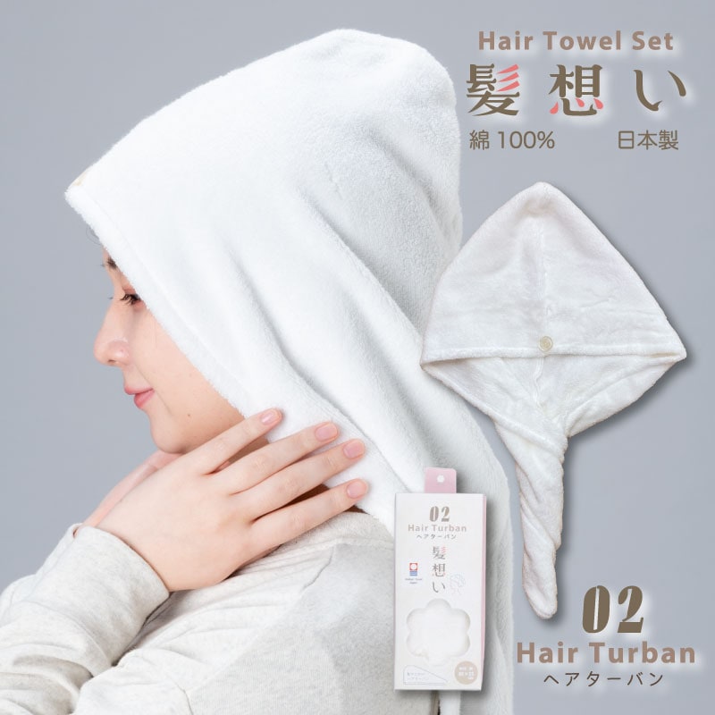 髪想い　ヘアターバン｜今治製｜綿100％｜ヘアキャップ｜ヘアドライタオル｜美髪｜時短
