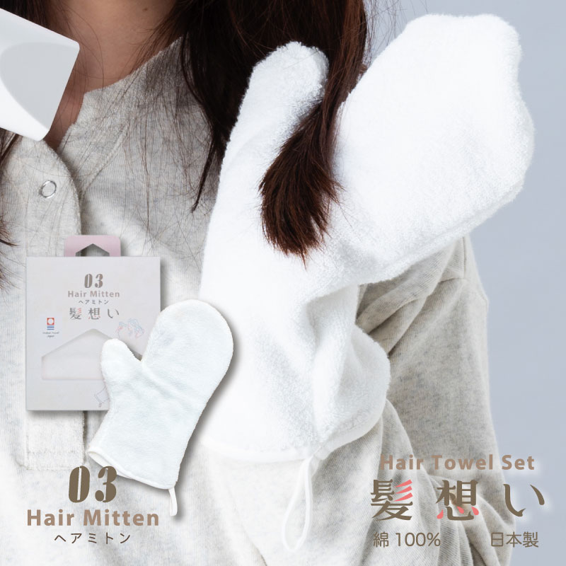 髪想い　ヘアドライミトン｜今治製｜綿100％｜約11×27cm｜ヘアミトン｜美髪｜ヘアケア