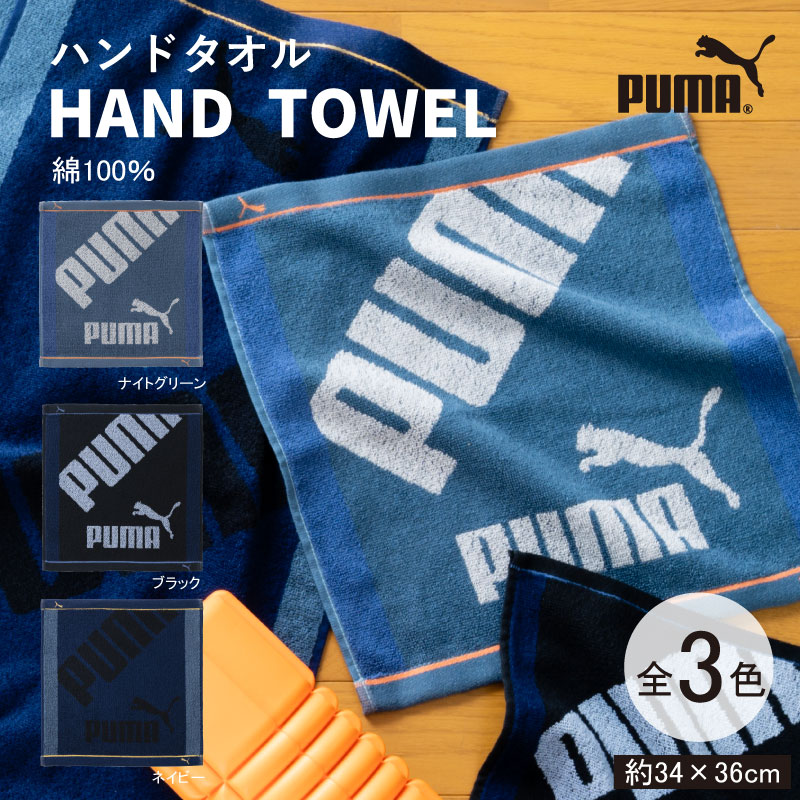 PUMA-317｜ハンドタオル｜綿100％｜約34×36cm