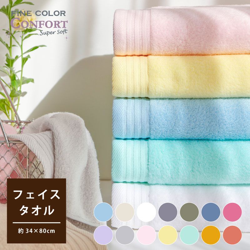FINE COLOR CONFORT｜フェイスタオル｜ファインカラー｜無撚糸｜約34x80cm