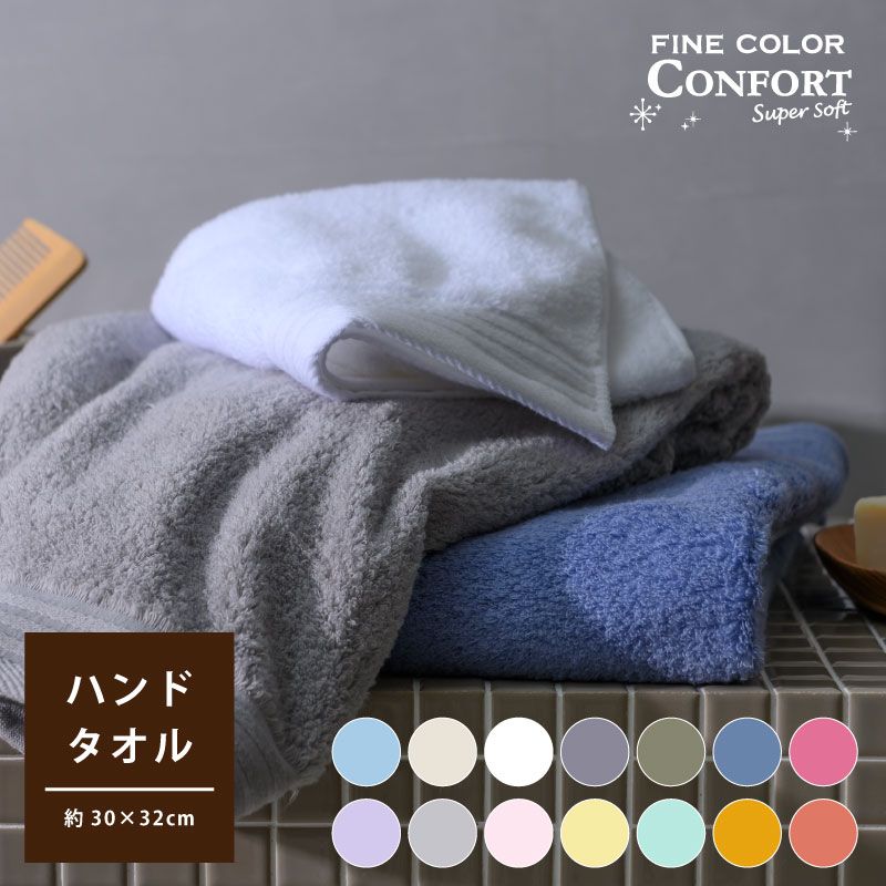 FINE COLOR CONFORT｜ハンドタオル｜無撚糸｜ファインカラー｜30ｘ32cm｜綿100％