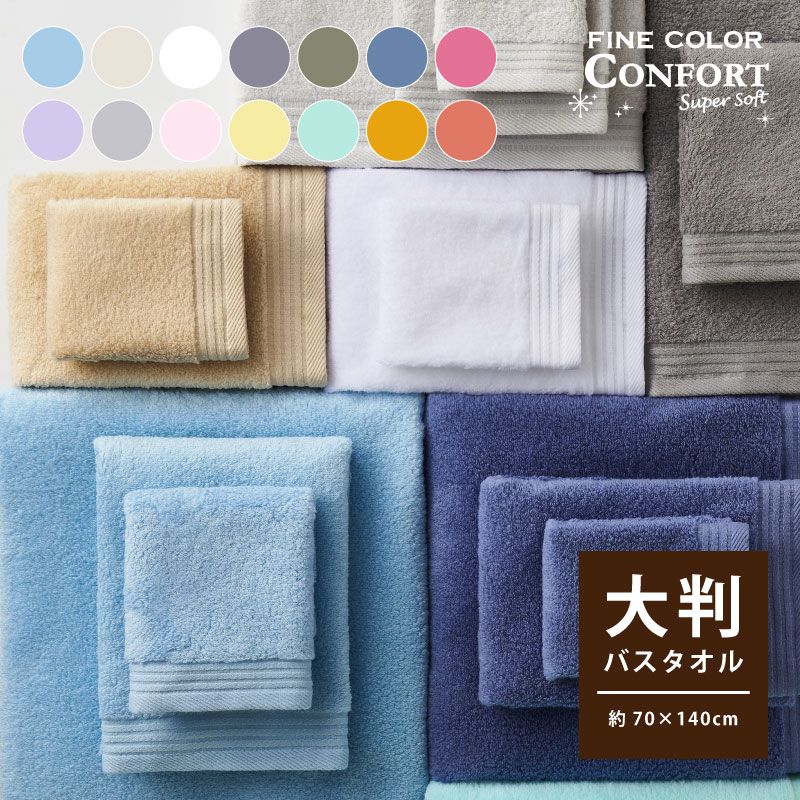 FINE COLOR CONFORT｜バスタオル｜無撚糸｜ファインカラー｜70×140cm｜大判｜綿100％