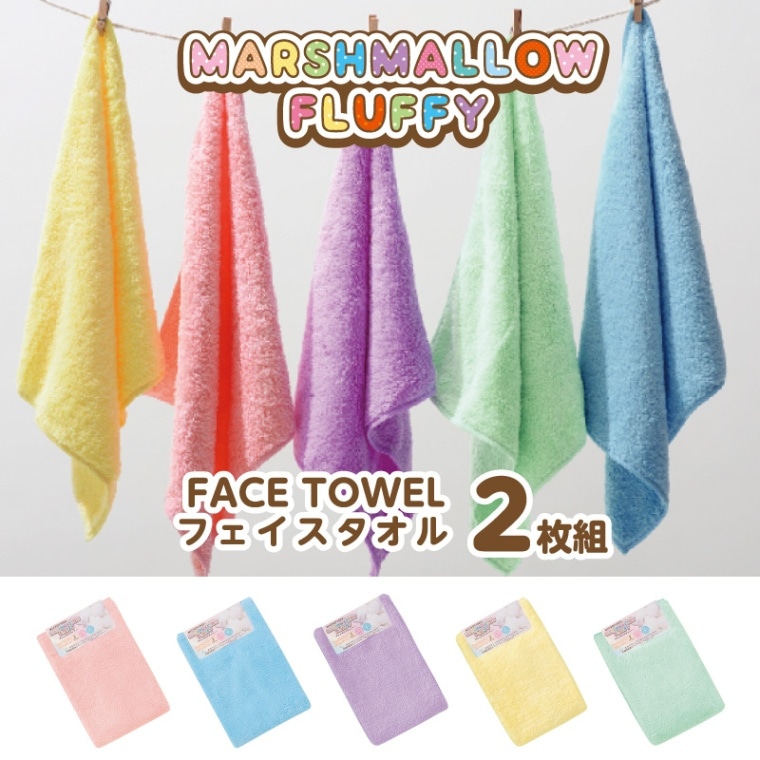 マシュマロフラッフィー マイクロファイバータオル 【フェイスタオル】 2枚組 吸水速乾 マシュマロ 抗菌防臭 パステルカラー 約32x78cm