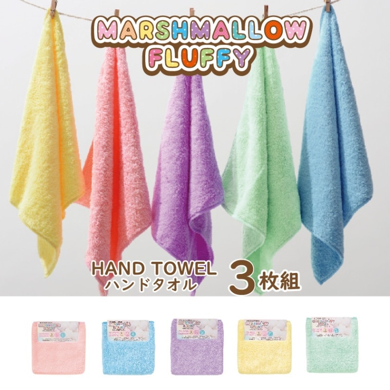 マシュマロフラッフィー マイクロファイバータオル 【ハンドタオル】 3枚組 吸水速乾 マシュマロ 抗菌防臭 パステルカラー 約32x34cm