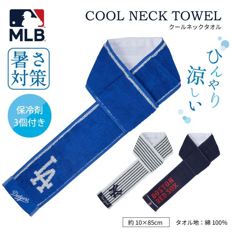 MLB｜クールネックタオル｜保冷剤3個付き｜再生ポリ｜10×85cm