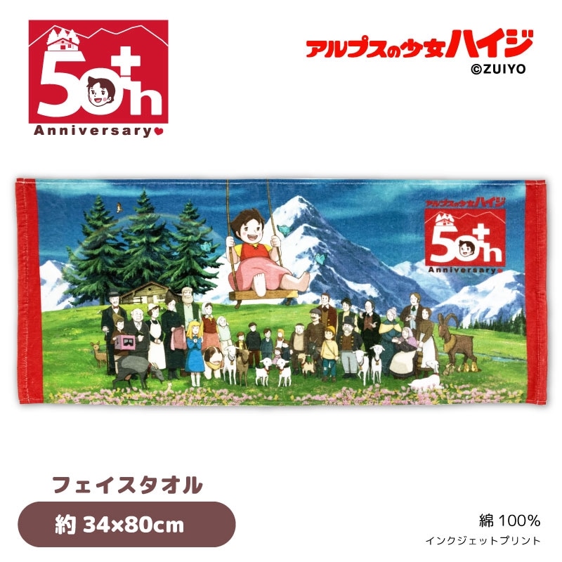 アルプスの少女ハイジ 50周年 フェイスタオル 綿100