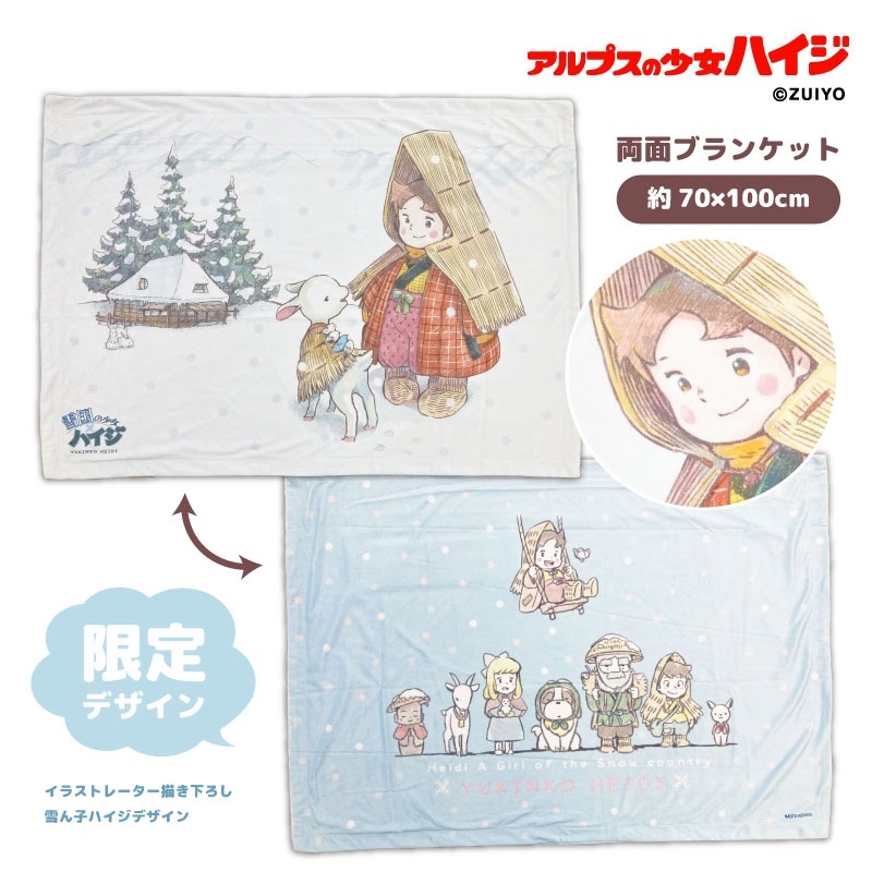 アルプスの少女ハイジ　ブランケット　限定デザイン　フランネル素材
