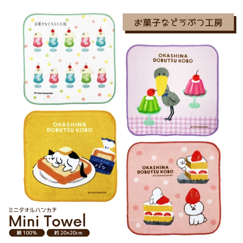 お菓子などうぶつ工房　ミニタオル