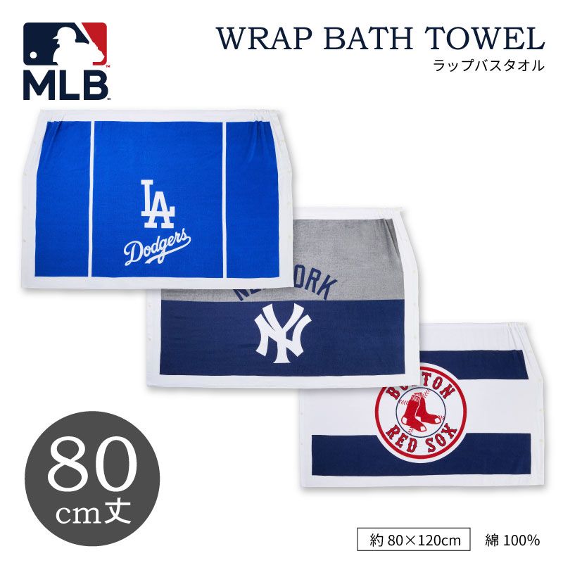 MLB｜ラップバスタオル｜綿100％｜丈80cm｜約80×120cm