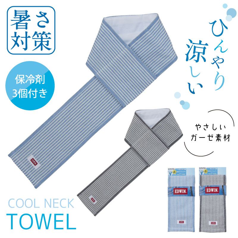 EDWIN　クールネックタオル　ヒッコリー　EW515