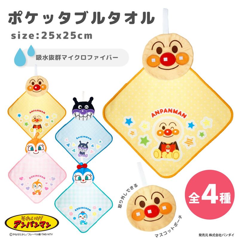 アンパンマン　ポケッタブルタオル　ループタオル