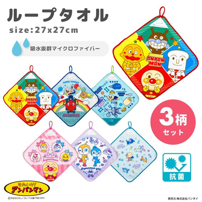 26アンパンマン　ループタオル3P　入園入学