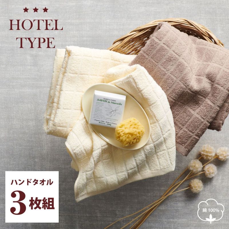 HOTEL TYPE　ホテルタイプ　ハンドタオル3枚組　綿100％