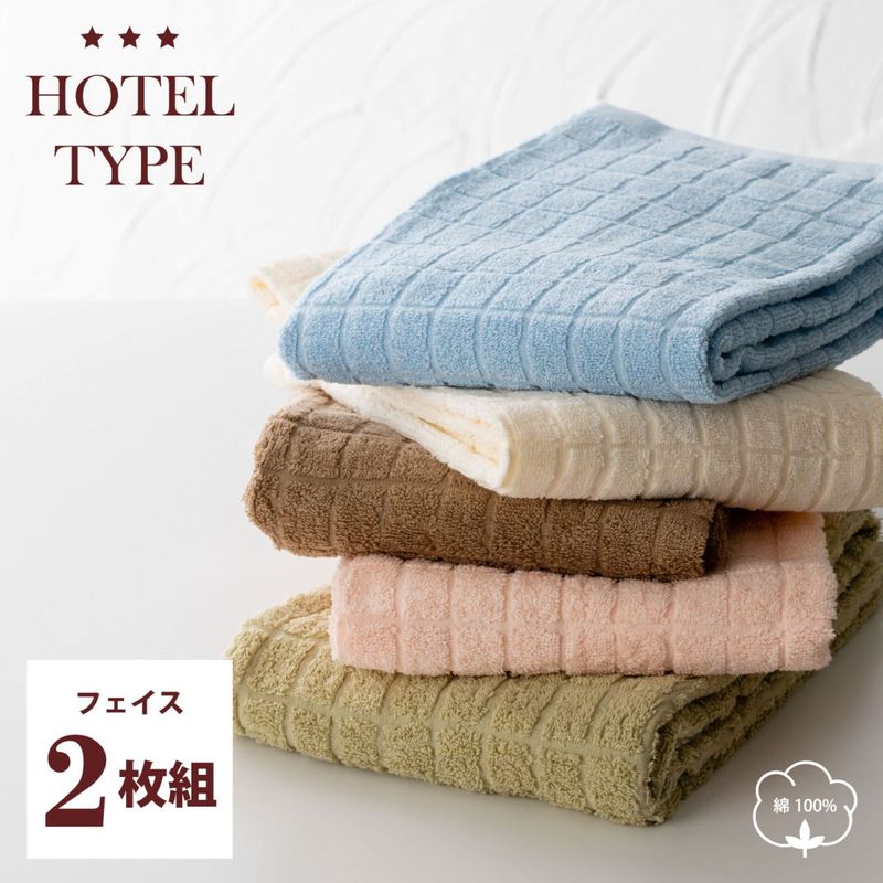 HOTEL TYPE　ホテルタイプ　フェイスタオル2枚組　綿100％