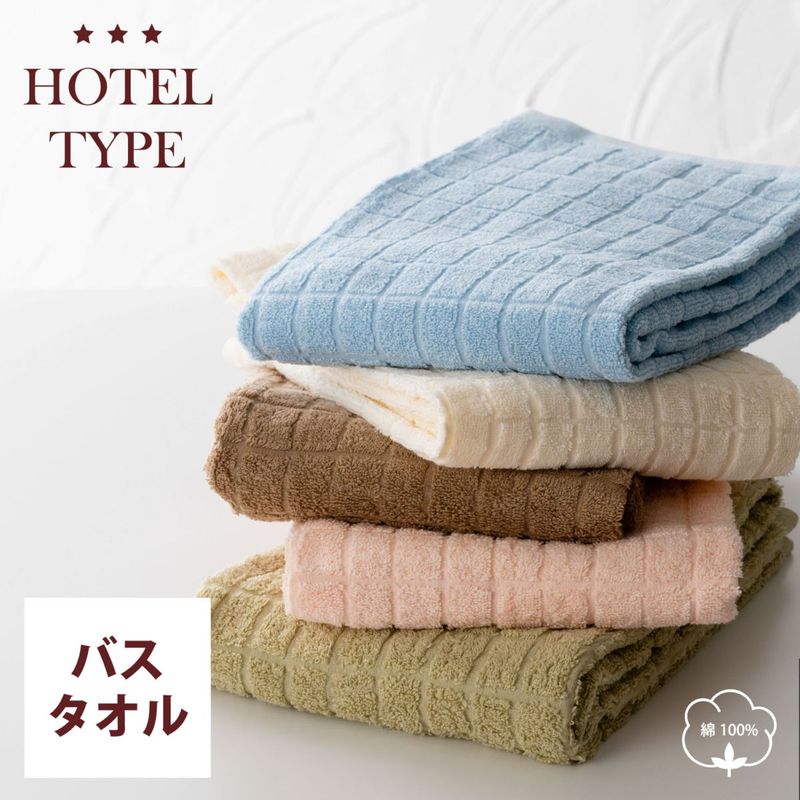 HOTEL TYPE　ホテルタイプ　バスタオル1枚組　綿100％