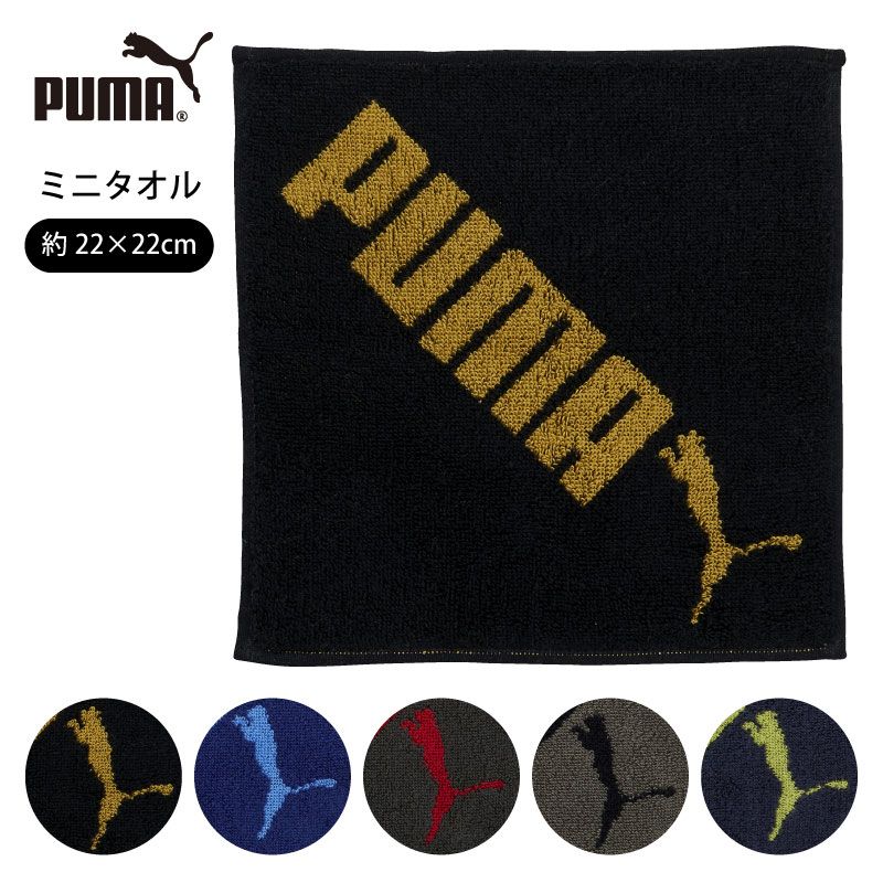 PUMA-524｜ミニタオル｜ジャガード｜綿100％｜約22×22cm