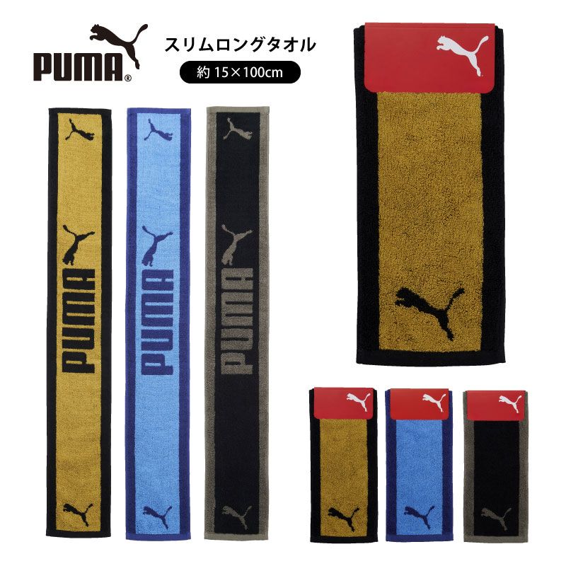 PUMA-531｜スリムロングタオル｜ジャガード｜綿100％｜約15×100cm